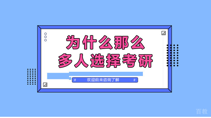 为什么那么多人选择考研 