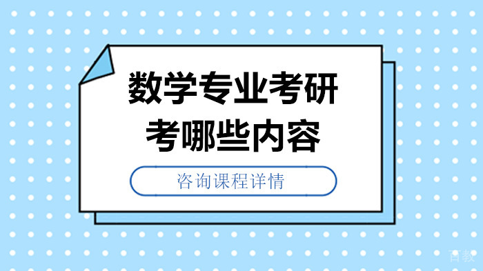 数学专业考研考哪些内容 
