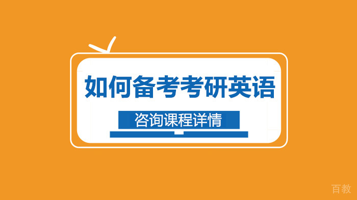 如何备考考研英语 