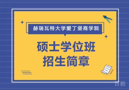 赫瑞瓦特大学爱丁堡商学院硕士学位班招生简章