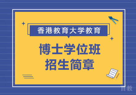香港教育大学教育博士学位班招生简章