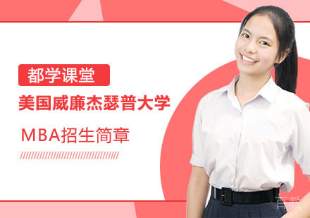 美国威廉杰瑟普大学MBA招生简章