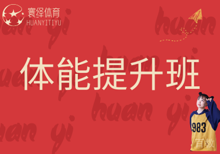 体能提升班