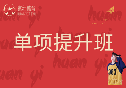 单项提升班