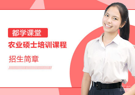 农业硕士培训课程