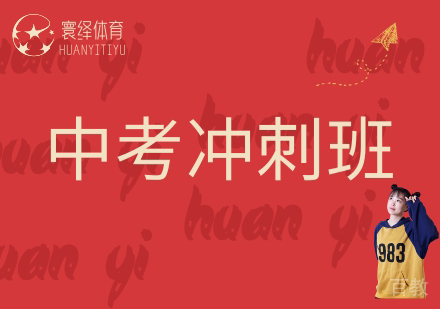 中考冲刺班