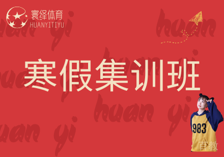 寒假集训班
