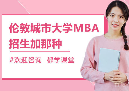 伦敦城市大学MBA招生简章