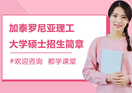 加泰罗尼亚理工大学硕士招生简章