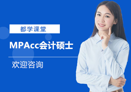 MPAcc会计硕士培训课程