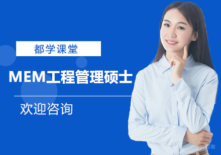 MEM工程管理硕士培训课