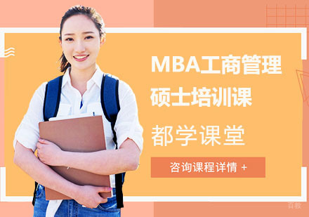 MBA工商管理硕士培训课