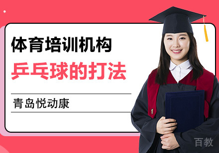 乒乓球的打法