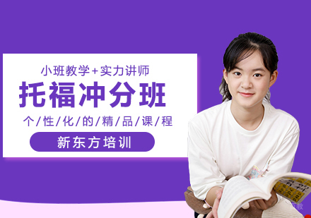 托福培训冲分班