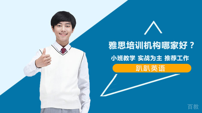 雅思培训机构哪家好？ 