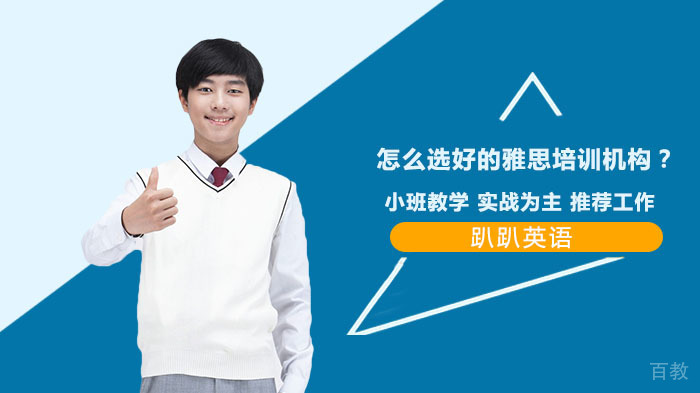 怎么选好的雅思培训机构？ 