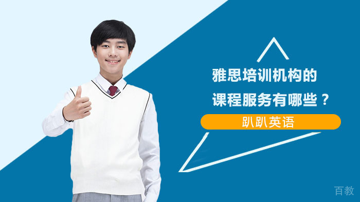 雅思培训机构的课程服务有哪些？ 