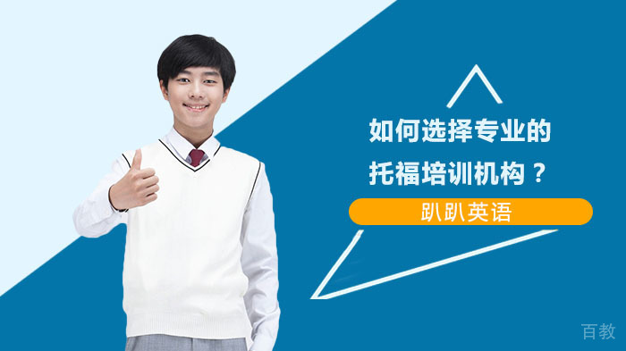 如何选择专业的托福培训机构？ 