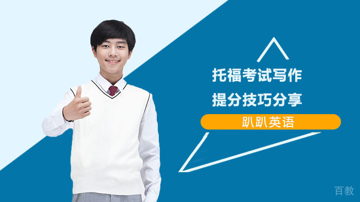 托福考试写作提分技巧分享 
