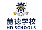 北京赫德双语学校