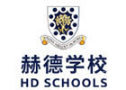 北京赫德双语学校