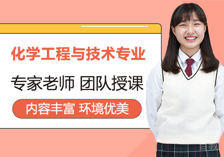 化学工程与技术专业申硕课程