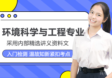环境科学与工程专业申硕课程
