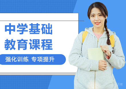 北京中学基础教育课程培训