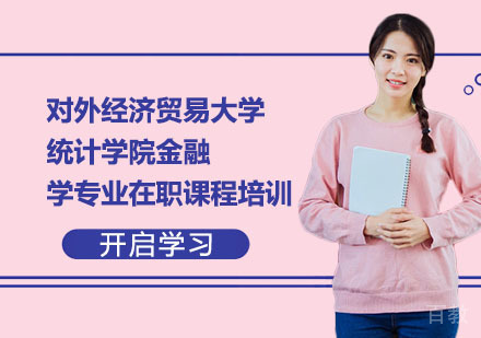 对外经济贸易大学统计学院金融学专业在职课程培训班