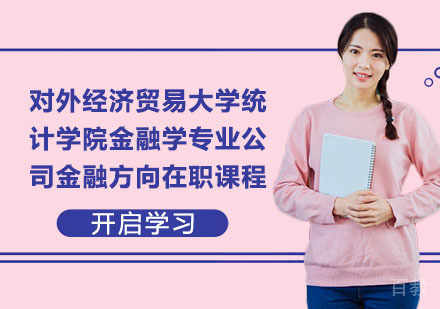 对外经济贸易大学统计学院金融学专业公司金融方向在职课程培训班