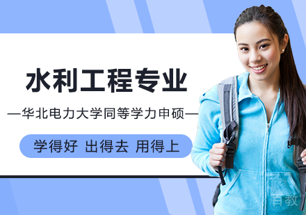 水利工程专业申硕课程