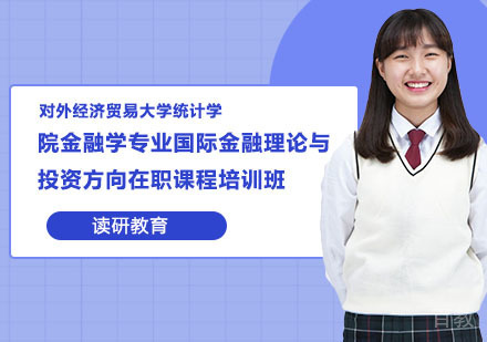 对外经济贸易大学统计学院金融学专业国际金融理论与投资方向在职课程培训班