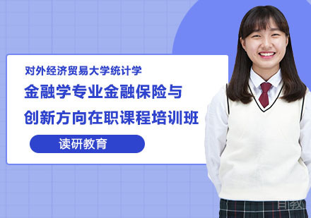 对外经济贸易大学统计学院金融学专业金融保险与创新方向在职课程培训班