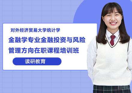 对外经济贸易大学统计学院金融学专业金融投资与风险管理方向在职课程培训班