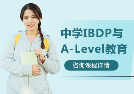 北京中学IBDP与A-level教育课程培训