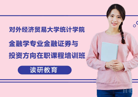 对外经济贸易大学统计学院金融学专业金融证券与投资方向在职课程培训班