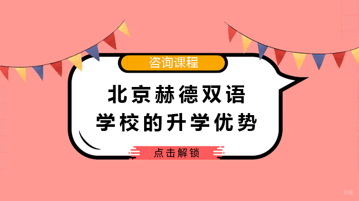 北京赫德双语学校的升学优势 