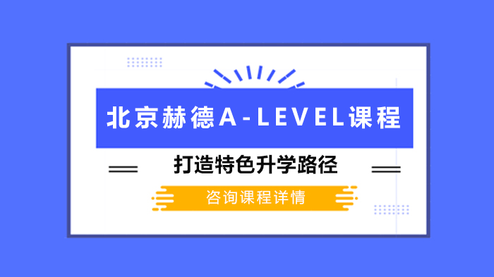 北京赫德A Level课程打造特色升学路径 