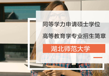 湖北师范大学同等学力申请硕士学位高等教育学专业招生简章
