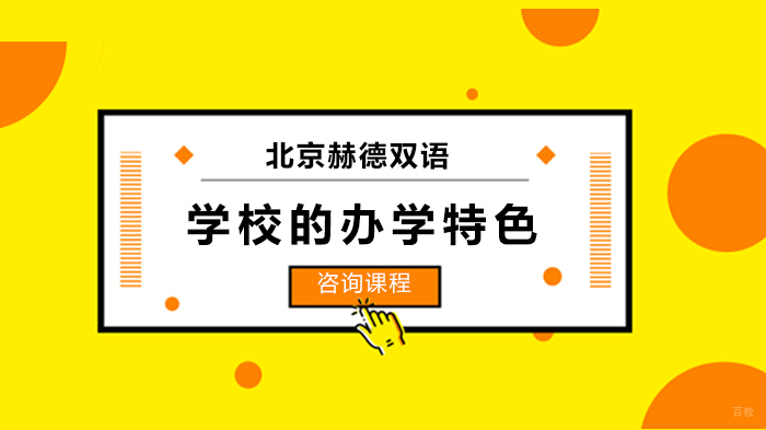 北京赫德双语学校的办学特色 