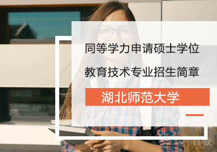 湖北师范大学同等学力申请硕士学位教育技术专业招生简章