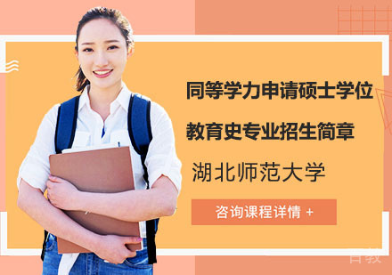 湖北师范大学同等学力申请硕士学位教育史专业招生简章