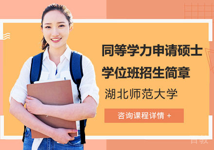 湖北师范大学同等学力申请硕士学位班招生简章