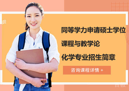 湖北师范大学同等学力申请硕士学位课程与教学论--化学专业招生简章