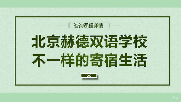 北京赫德双语学校不一样的寄宿生活 