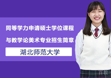 湖北师范大学同等学力申请硕士学位课程与教学论--美术专业招生简章