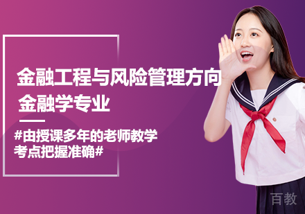 金融学专业金融工程与风险管理方向课程