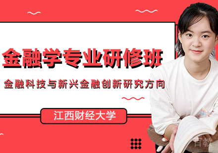 金融学专业金融科技与新兴金融创新研究方向课程