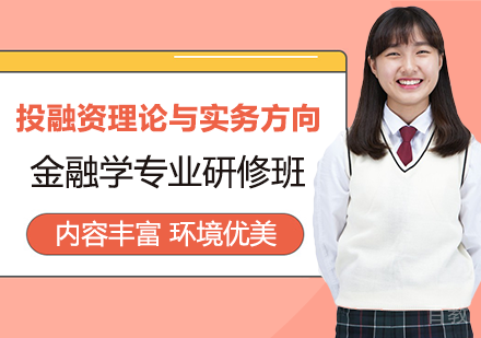 金融学专业投融资理论与实务方向课程