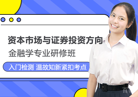金融学专业资本市场与证券投资方向课程